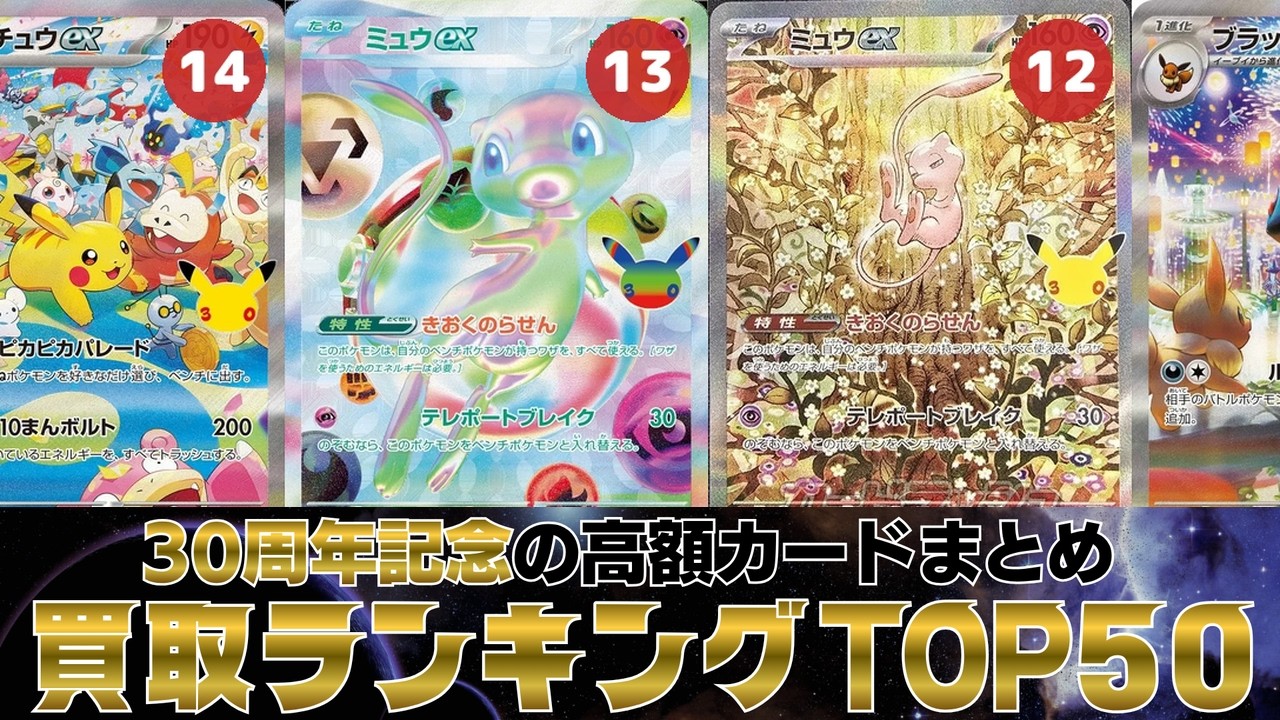 1週間前と比較】34枚が下落…30thCELEBRATION買取価格ランキングTOP50