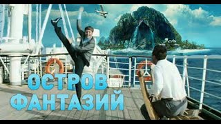 Остров фантазий - Остров невезения