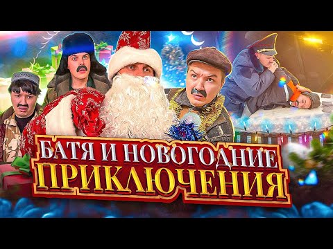 БАТЯ И НОВЫЙ ГОД 🎄