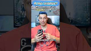 ТЫ НЕ ЗНАЕШЬ ЭТИ 5 СЛОВ! #спорт