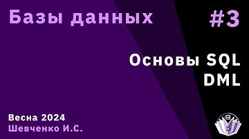 Базы данных 3. Основы SQL. DML