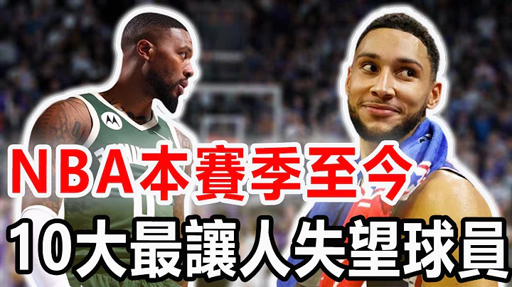 NBA本赛季至今10大最让人失望球员！高薪低能的代表，第一名竟然连球都不会打了！ - 天天要闻