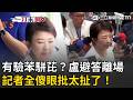 溫朗東爆台中未驗苯駢芘？盧秀燕不回答快步離場 記者全傻眼 怒批太扯了啦！一個字都不講！