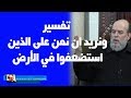 الشيخ بسام جرار تفسير ونريد أن نمن على الذين استضعفوا في الأرض 