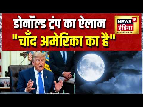 Iran US War News: Donald Trump का ऐलान, "चाँद अमेरिका का है" | America Iran Yuddh | News18 India