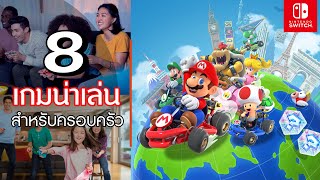 เกมน่าเล่นเหมาะสำหรับทุกคนในครอบครัว Nintendo Switch