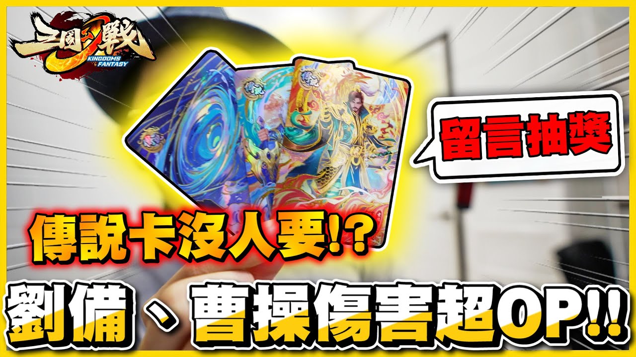 【傳說強卡🔥】三張神卡『沒人要」😫😫 傳說武將簡直