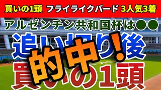 アルゼンチン共和国杯2021 追い切り後【買いの1頭】公開！過去5年、なんと馬券内15頭中13頭が該当!好走馬に共通するまさかの条件とは?