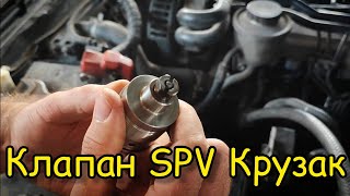 Не заводится на горячую TOYOTA LAND CRUISER 100 решение - клапан SPV Крузак дизель 1 HD-FTE