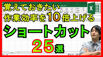 Excel【基礎】ぜひ覚えたいショートカットキー25選！業務効率化には必須！【解説】