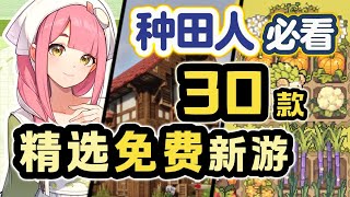 亲测必玩·神仙新游,100+款盘点 一站式看全!模拟经营·生存休闲·养成挂机【Steam新品节】独立游戏推荐