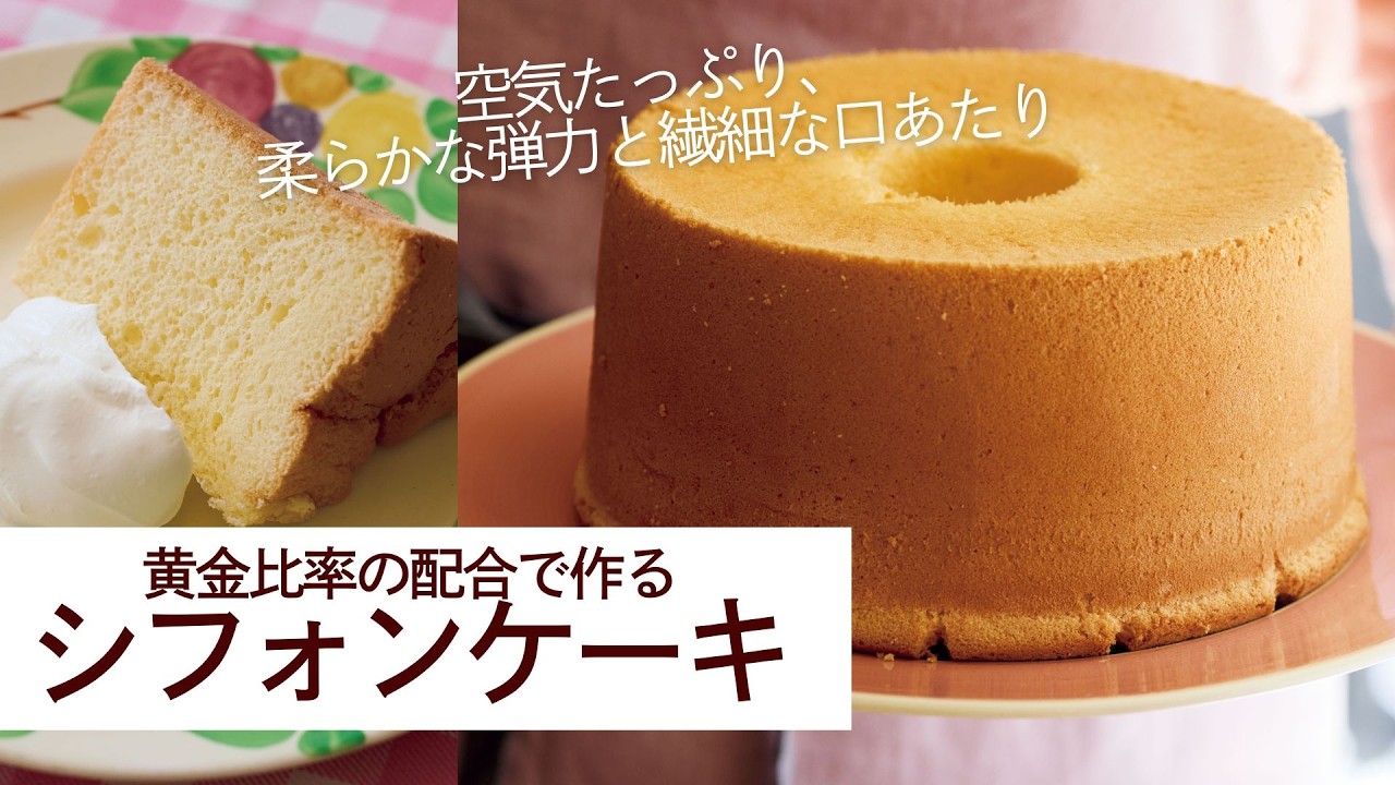 失敗なし！黄金比率の配合で作る『シフォンケーキ』のレシピ／ふわふわ
