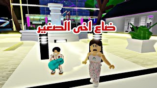 افلام  روبلوكس ضاع اخي الصغير بسببى  بابا وماما يهتمون باخي الصغير الجزء ١ Roblox movie