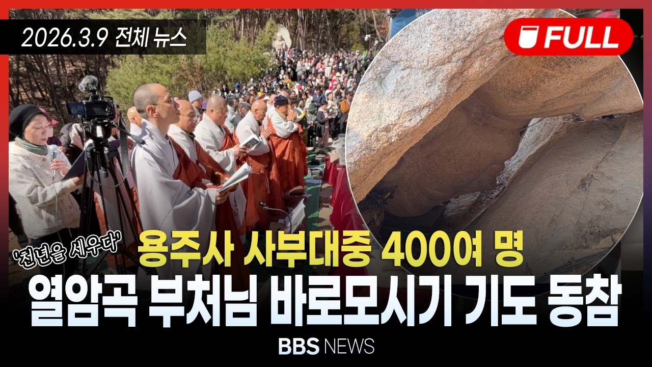 [BBS NEWS] 2026년 3월 9일 전체 영상