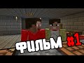 Фильм #1 "Зомби апокалипсис в Minecraft"