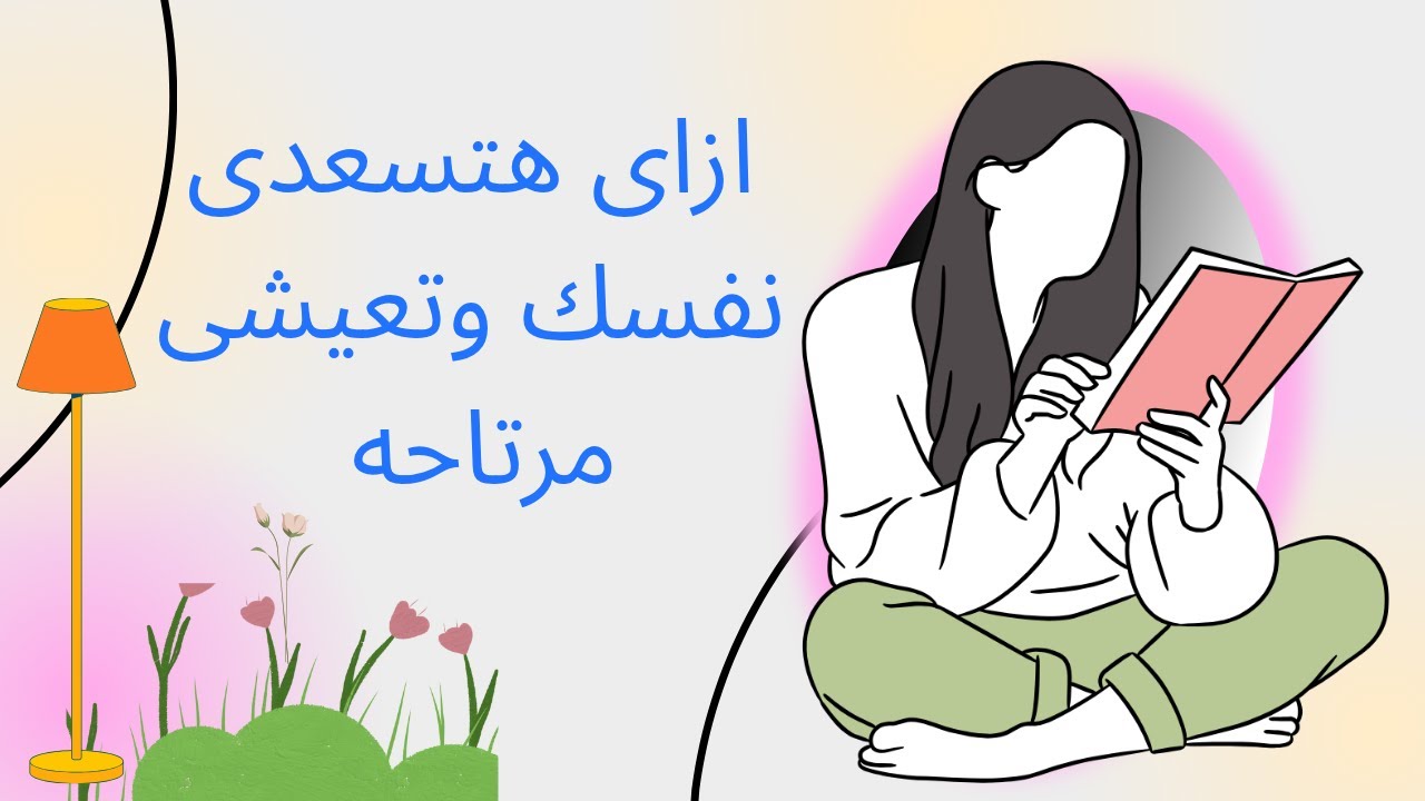 ازاى هتسعدى نفسك وتعيشى مرتاحه🌹🌺💜