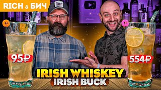 Дорого vs Дёшево: Коктейль с ирландским виски IRISH BUCK