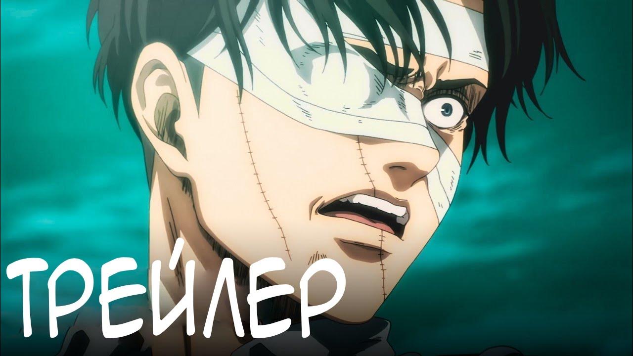 Атака титанов: Финал — Заключительная глава - Официальный Трейлер - YouTube