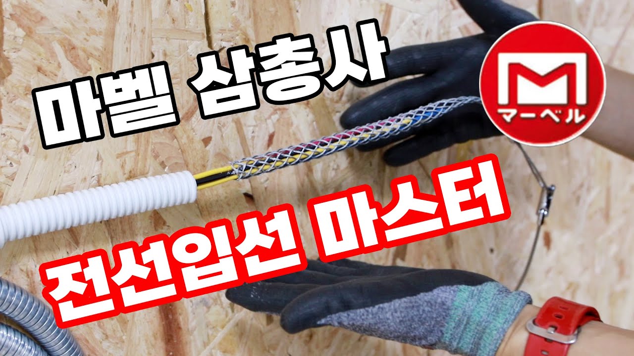 편하고 빠른 전선입선작업을 원하신다면 마벨의 케케스를 기억하세요 케이블슬라이더 케이블그립 스위블