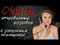 Очень откровенный разговор с замужней. О сексе, об изменах, о конях...