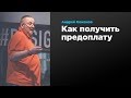 Как получить предоплату | Андрей Кожанов | Prosmotr