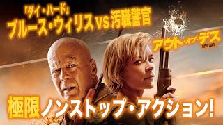 【無料映画】アウト・オブ・デス　ブルースウィリス出演
