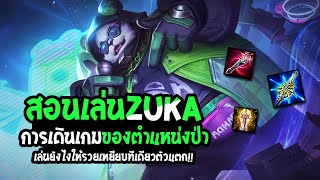 RoV : Zuka สอนเล่นแพนด้าฟาร์มป่า การเดินเกม ฟาร์มยังไงให้รวย เหยียบทีเดียวตัวแตก - Best Ryouta