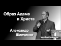 03-10. Вера в себя через Бога - Александр Шевченко