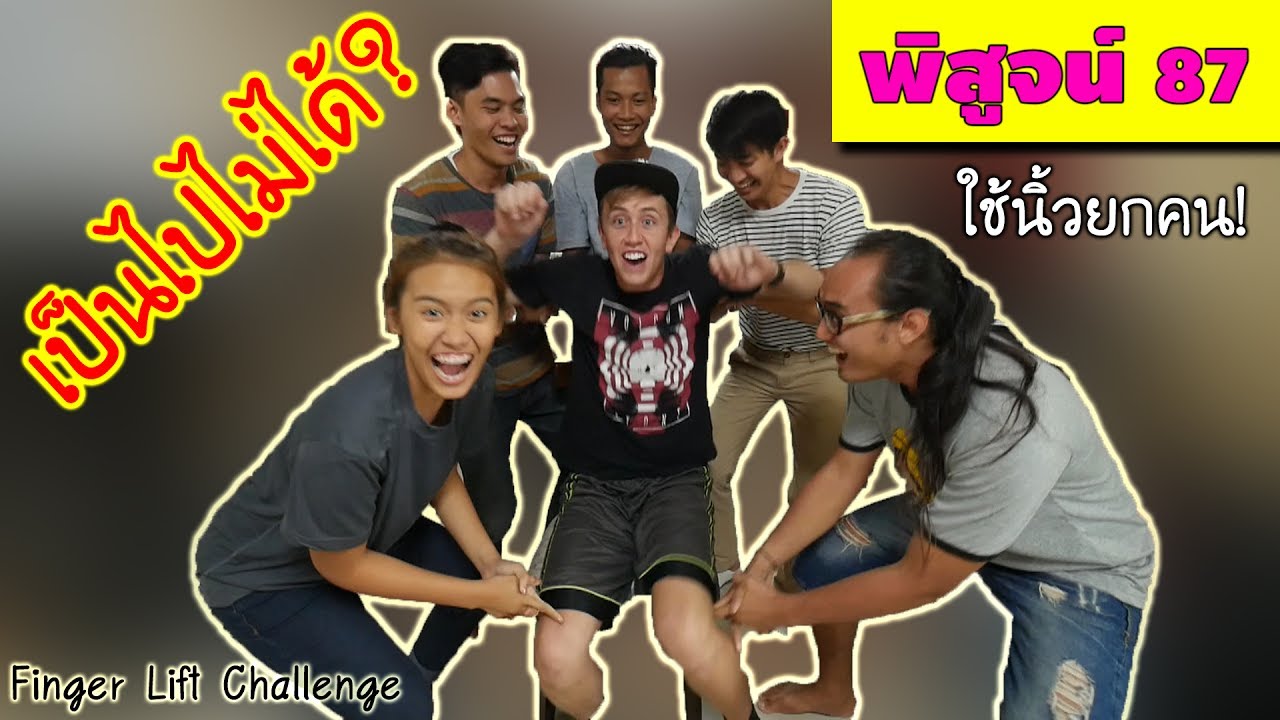 Finger Lift Challenge จริงหรือหลอก? ยก My Mate Nate ลอย ...