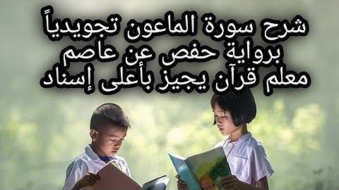 شرح سورة الماعون تجويدياً برواية حفص عن عاصم  معلم قرآن يجيز بأعلى إسناد