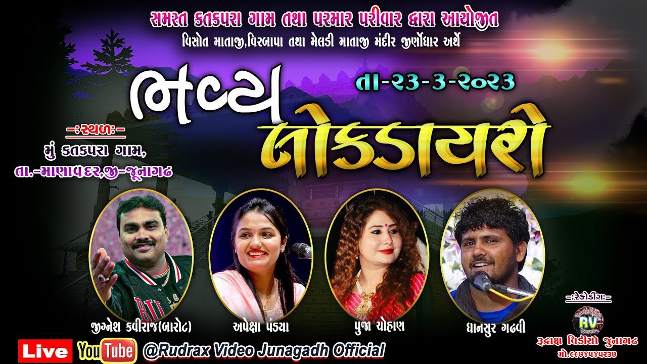 🔴કત્તક૫રા લોકડાયરો-2023\૫રમાર પરિવાર આયોજિત\Jignesh Kaviraj\Apeksa Pandiya\Pooja Chohan\ઘનસુર ગઢવી