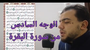 #الورد اليومي ،،#الختمة المرتلة #الوجه السادس من سورة البقرة