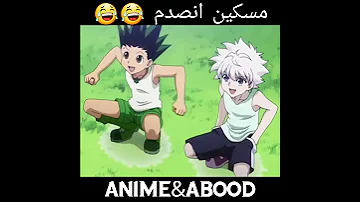 المسكين انصدم من قوة غون وكيلوا Hunterxhunter اشتراك لايك 