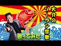 新曲「大介のソーラン恋歌」北川大介 歌ってみた。2026年2月4日発売 Cover  樋口洋一