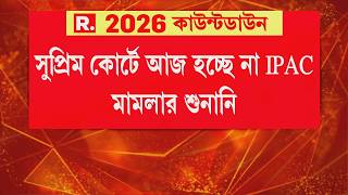 IPAC ED RAID LIVE | সুপ্রিম কোর্টে পিছিয়ে গেল আইপ‍্যাক মামলার শুনানি | Supreme Court