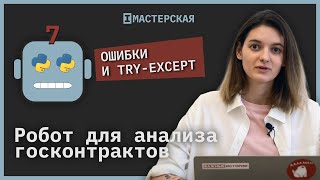 Как обработать ошибки, чтобы они не ломали код | Робот для анализа госконтрактов