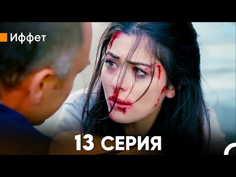Иффет 13 Серия (русский дубляж) FULL HD