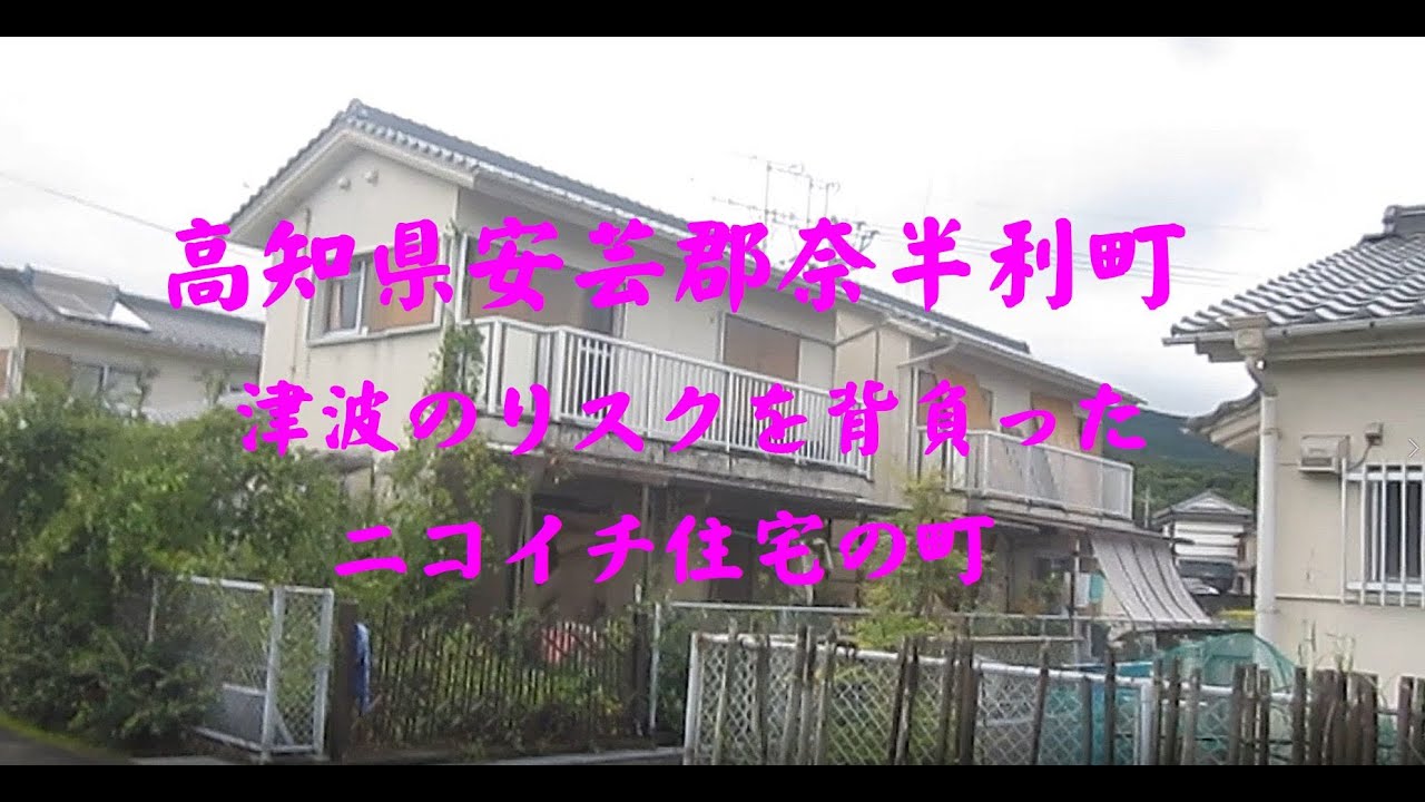 高知県安芸郡奈半利町　津波のリスクを背負ったニコイチ住宅の町