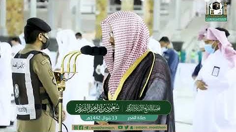 خواتيم سورة آل عمران - الشيخ سعود الشريم من صلاة الفجر بالمسجد الحرام