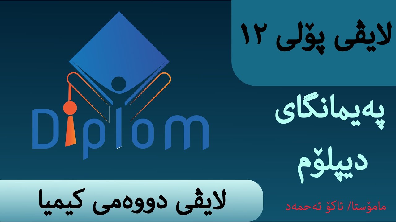 لایڤى دووەمى کیمیا مامۆستا ئاکۆ ئەحمەد، تەواوکەرى بەندى یەکەم