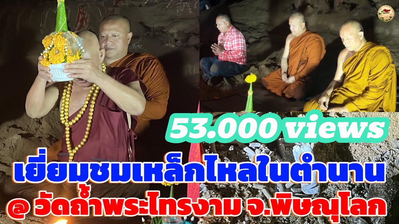 เยี่ยมชมเหล็กไหลในตำนาน วัดถํ้าพระไทรงาม@หลวงปู่ไพฑูรย์ พระอาจารย์ต่าย&พระอาจารย์เอก&อาจานย์เต่า