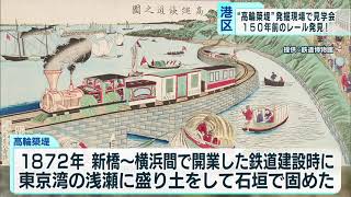 “高輪築堤”発掘現場で見学会 当時のレールも公開