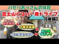 【富士山ぐるり一周ドライブ（後編）】金運アップからご当地グルメまで楽しみ尽くす！富士山周辺の魅力満載の旅♪