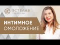 🌷 Интимное омоложение – как проходит процедура, показания, результат. Интимное омоложение. 18+