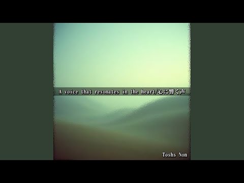 صدایی که در دل طنین انداز است