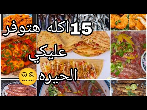 منيو اول الاسبوع اكتر من 7 اكلات هتوفر عليكي وقتك ومجهودك روتين يوم الجمعه