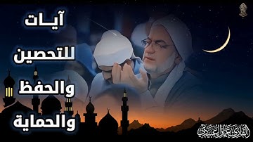 القارئ عمار العبيدي | دعاء للتحصين والحفظ والحماية