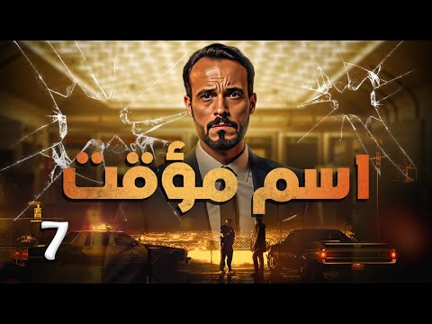 مسلسل اسم مؤقت HD الحلقة 7 الأخر بطولة يوسف الشريف و شيري عادل Temporary Name Series 