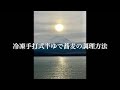 【富士の湧水冷凍手打式半ゆで蕎麦】調理方法　2021年12月