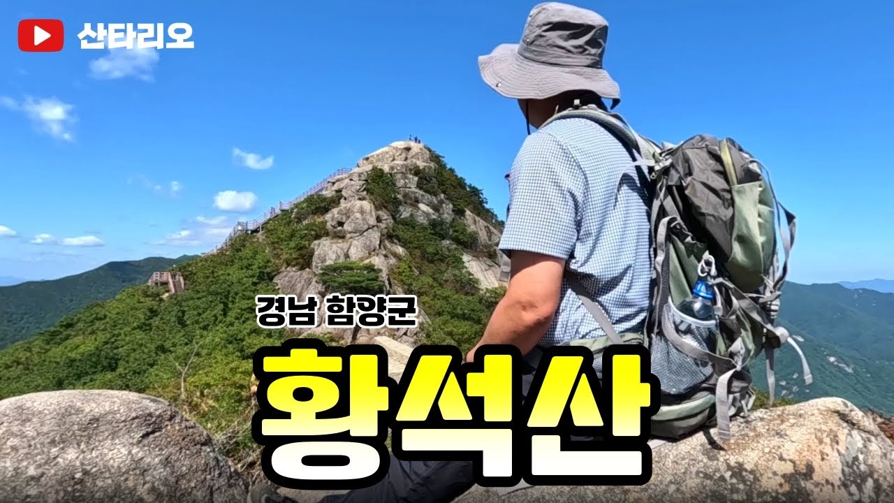 황석산 🌄 황석산성 🚩 등산코스 유동마을 원점회귀코스